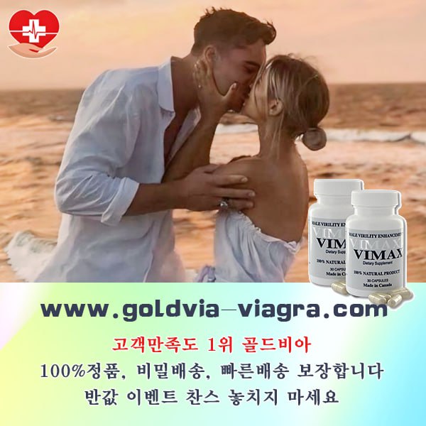 골드비아9goldvia-viagra.com.jpeg